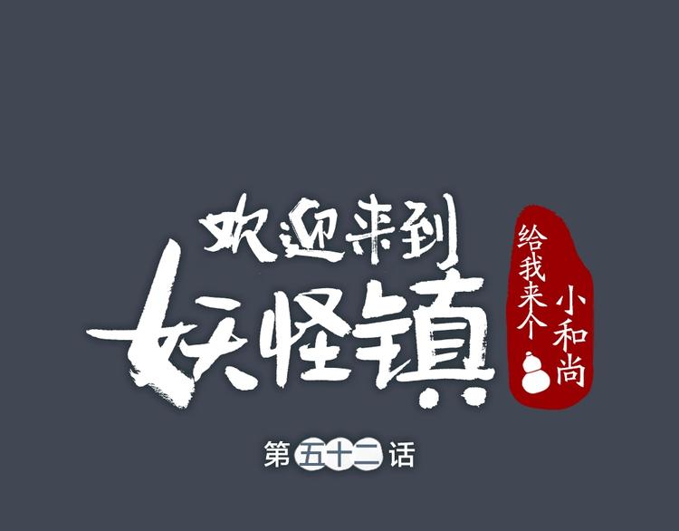 给我来个小和尚:欢迎来到妖怪镇-第52话 木偶师（一）全彩韩漫标签