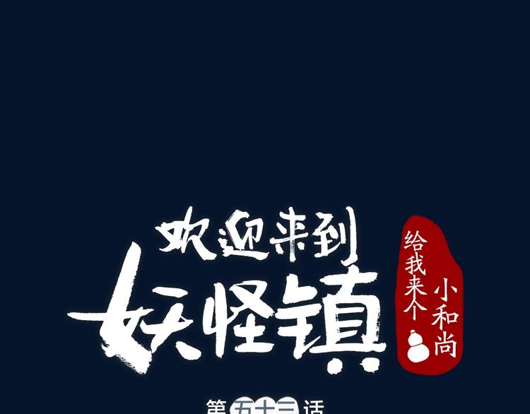 给我来个小和尚:欢迎来到妖怪镇-第53话 木偶师（二）全彩韩漫标签