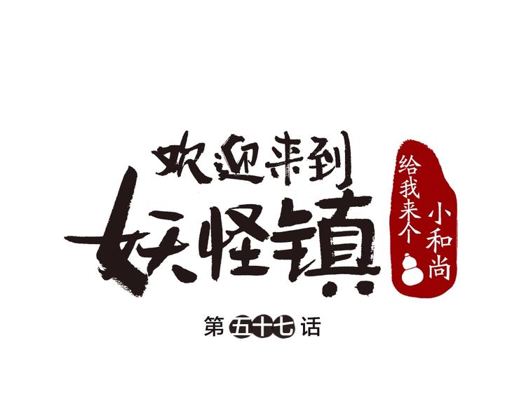 《给我来个小和尚:欢迎来到妖怪镇》漫画最新章节第57话 雪天的游戏免费下拉式在线观看章节第【1】张图片