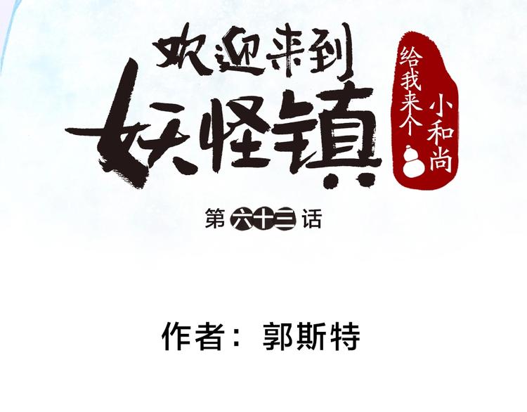 《给我来个小和尚:欢迎来到妖怪镇》漫画最新章节第63话 融化免费下拉式在线观看章节第【16】张图片