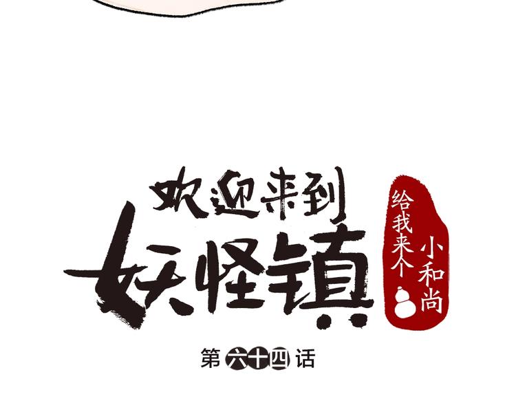 《给我来个小和尚:欢迎来到妖怪镇》漫画最新章节第64话 河神1免费下拉式在线观看章节第【17】张图片