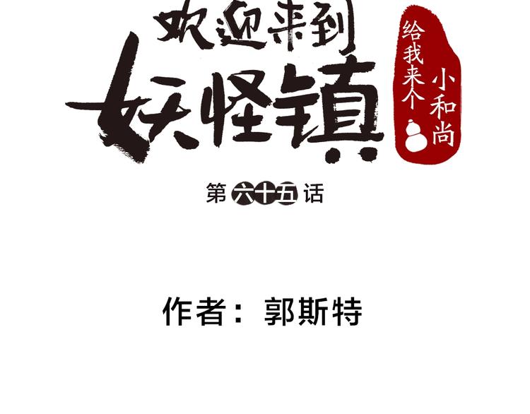 《给我来个小和尚:欢迎来到妖怪镇》漫画最新章节第65话 河神2免费下拉式在线观看章节第【8】张图片