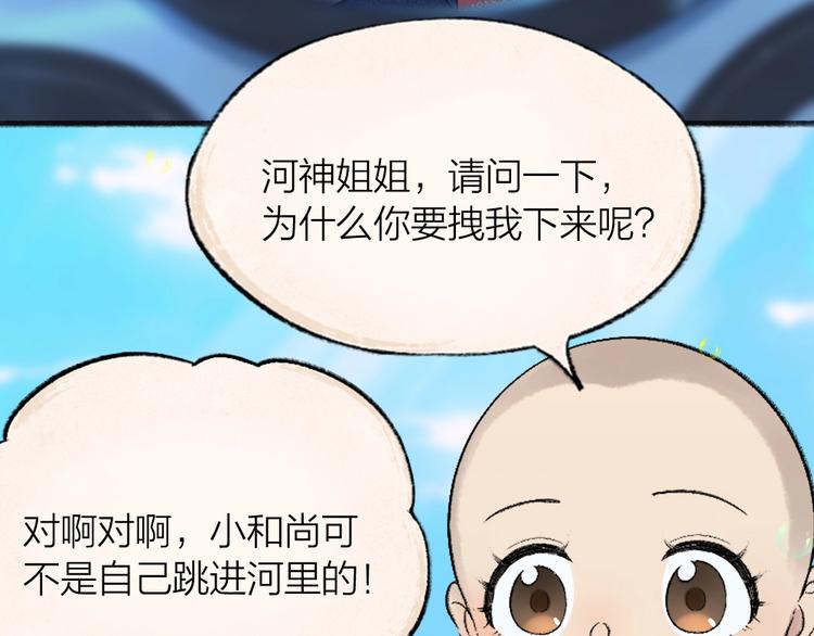 《给我来个小和尚:欢迎来到妖怪镇》漫画最新章节第66话 河神3免费下拉式在线观看章节第【46】张图片