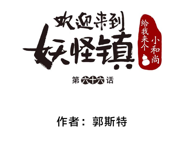 《给我来个小和尚:欢迎来到妖怪镇》漫画最新章节第66话 河神3免费下拉式在线观看章节第【9】张图片