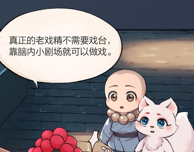 《给我来个小和尚:欢迎来到妖怪镇》漫画最新章节第68话 欢迎来到戏精王国免费下拉式在线观看章节第【26】张图片