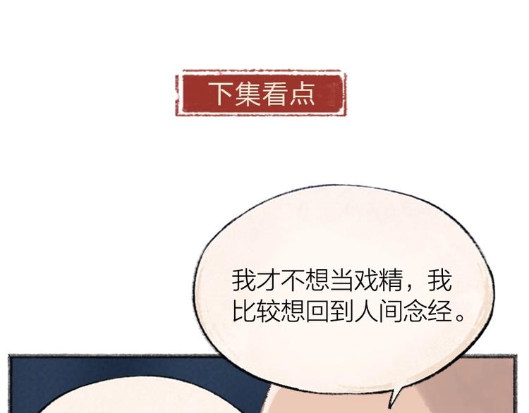 《给我来个小和尚:欢迎来到妖怪镇》漫画最新章节第68话 欢迎来到戏精王国免费下拉式在线观看章节第【87】张图片