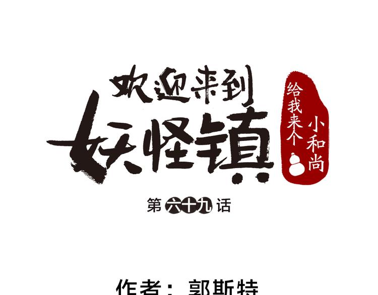 《给我来个小和尚:欢迎来到妖怪镇》漫画最新章节第69话 白面馒头奇遇记免费下拉式在线观看章节第【9】张图片