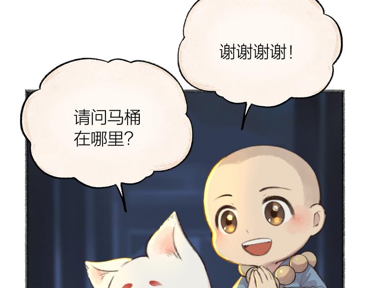 《给我来个小和尚:欢迎来到妖怪镇》漫画最新章节第70话 狐仙姐姐与秃头王子免费下拉式在线观看章节第【92】张图片