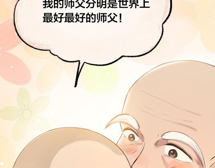 《给我来个小和尚:欢迎来到妖怪镇》漫画最新章节第71话 师父的锦囊免费下拉式在线观看章节第【80】张图片