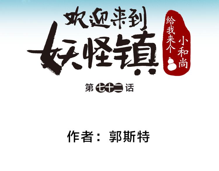 《给我来个小和尚:欢迎来到妖怪镇》漫画最新章节第72话 客官，吸喵吗？免费下拉式在线观看章节第【9】张图片