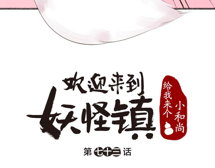 《给我来个小和尚:欢迎来到妖怪镇》漫画最新章节第73话 放手！他是我的馒头！免费下拉式在线观看章节第【13】张图片