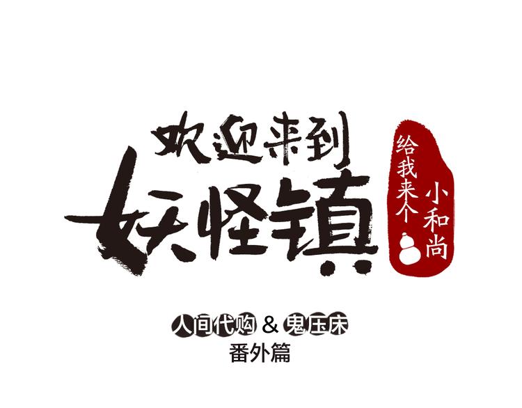 《给我来个小和尚:欢迎来到妖怪镇》漫画最新章节番外篇 人间代购&鬼压床免费下拉式在线观看章节第【1】张图片