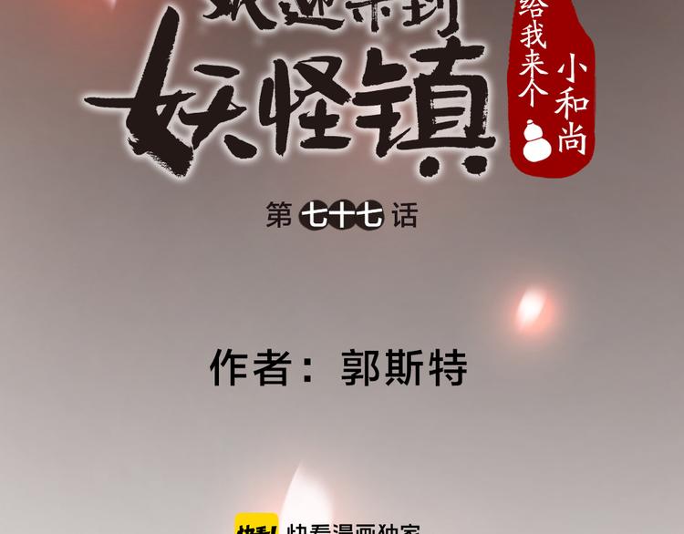 《给我来个小和尚:欢迎来到妖怪镇》漫画最新章节第77话 给你说点甜的免费下拉式在线观看章节第【12】张图片