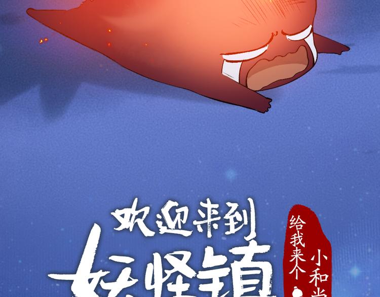 《给我来个小和尚:欢迎来到妖怪镇》漫画最新章节第78话 请你救救他免费下拉式在线观看章节第【12】张图片