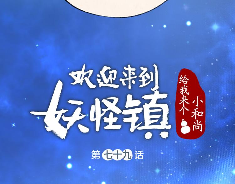 《给我来个小和尚:欢迎来到妖怪镇》漫画最新章节第79话 我喜欢亲亲你免费下拉式在线观看章节第【15】张图片