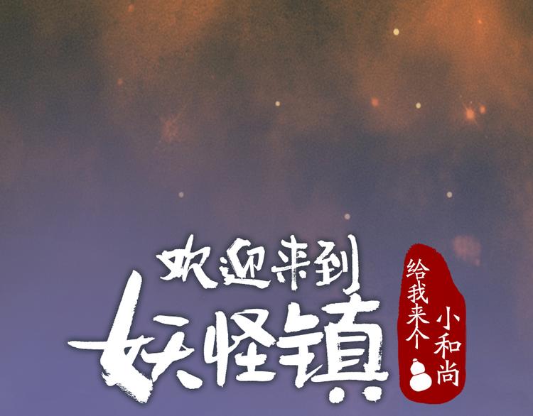 《给我来个小和尚:欢迎来到妖怪镇》漫画最新章节第80话 一定要来还给我！免费下拉式在线观看章节第【17】张图片