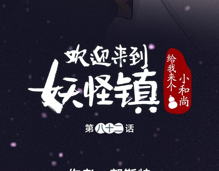 《给我来个小和尚:欢迎来到妖怪镇》漫画最新章节第82话 这个小可爱甜吗？免费下拉式在线观看章节第【21】张图片