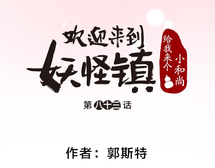 《给我来个小和尚:欢迎来到妖怪镇》漫画最新章节第83话 人类的医书免费下拉式在线观看章节第【12】张图片