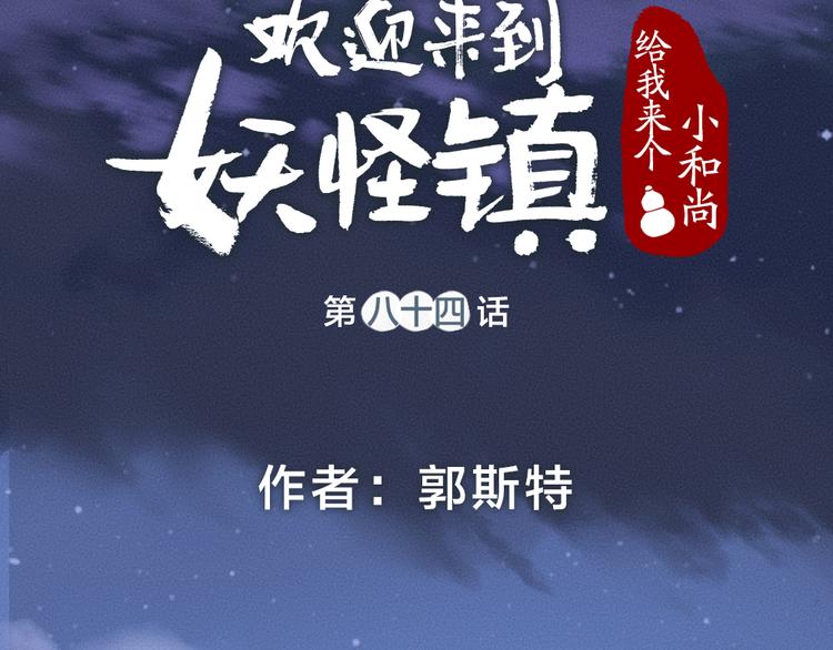 《给我来个小和尚:欢迎来到妖怪镇》漫画最新章节第84话 小骗子免费下拉式在线观看章节第【14】张图片