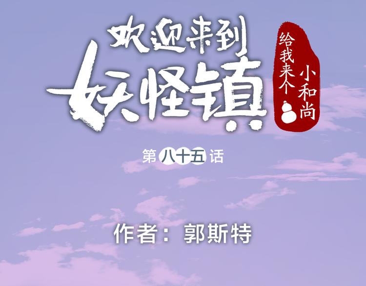 《给我来个小和尚:欢迎来到妖怪镇》漫画最新章节第85话 世间最甜的小呆瓜免费下拉式在线观看章节第【12】张图片