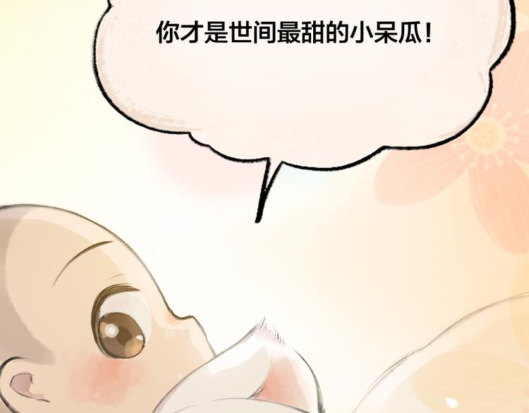 《给我来个小和尚:欢迎来到妖怪镇》漫画最新章节第85话 世间最甜的小呆瓜免费下拉式在线观看章节第【85】张图片