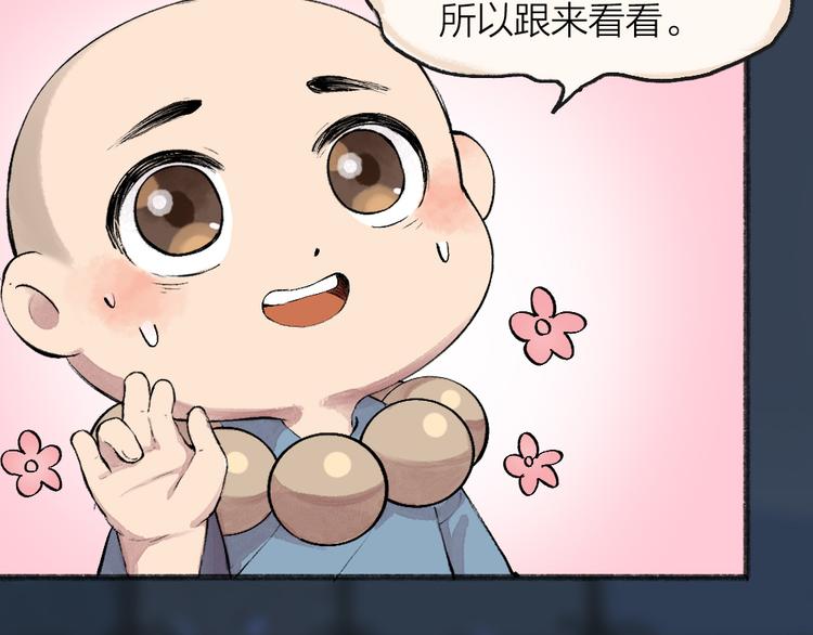 《给我来个小和尚:欢迎来到妖怪镇》漫画最新章节第87话 梦境免费下拉式在线观看章节第【31】张图片