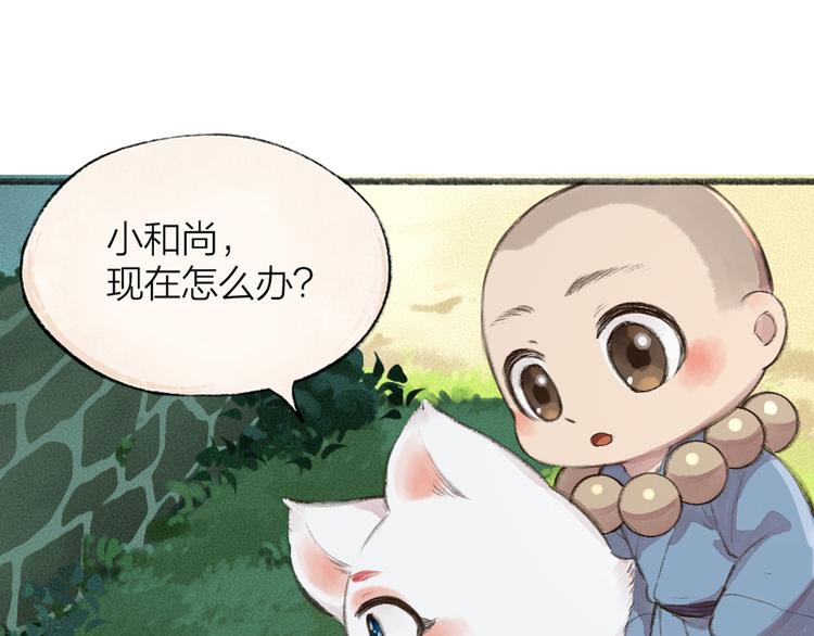 《给我来个小和尚:欢迎来到妖怪镇》漫画最新章节第88话 跟我一起走吧！免费下拉式在线观看章节第【87】张图片