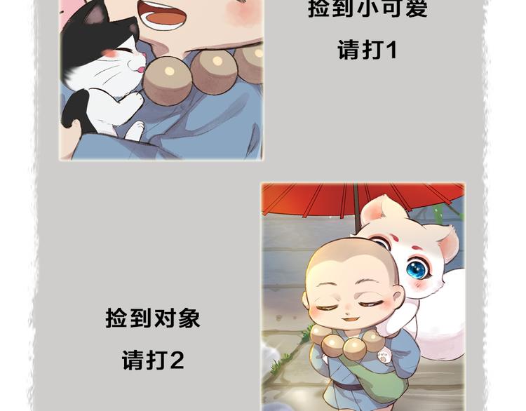 【给我来个小和尚:欢迎来到妖怪镇】漫画-（番外篇 捡到小动物＆打伞）章节漫画下拉式图片-104.jpg