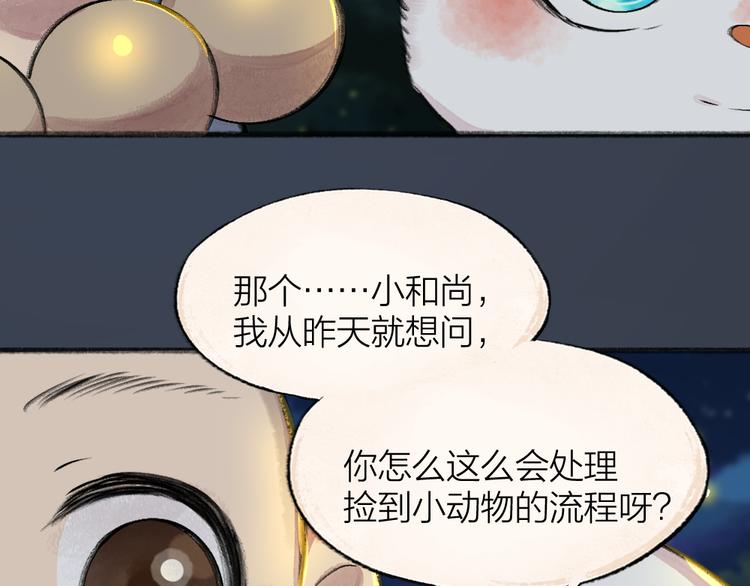 《给我来个小和尚:欢迎来到妖怪镇》漫画最新章节番外篇 捡到小动物＆打伞免费下拉式在线观看章节第【35】张图片