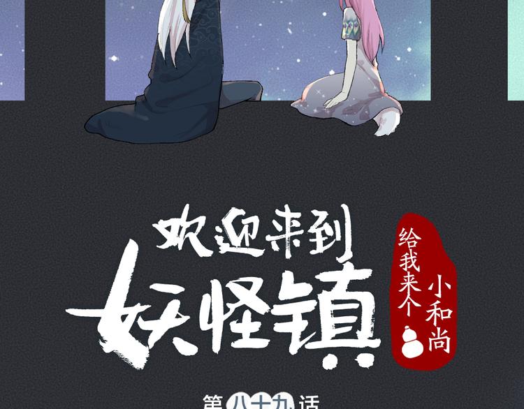 《给我来个小和尚:欢迎来到妖怪镇》漫画最新章节第89话 爱上了你/它？！免费下拉式在线观看章节第【14】张图片