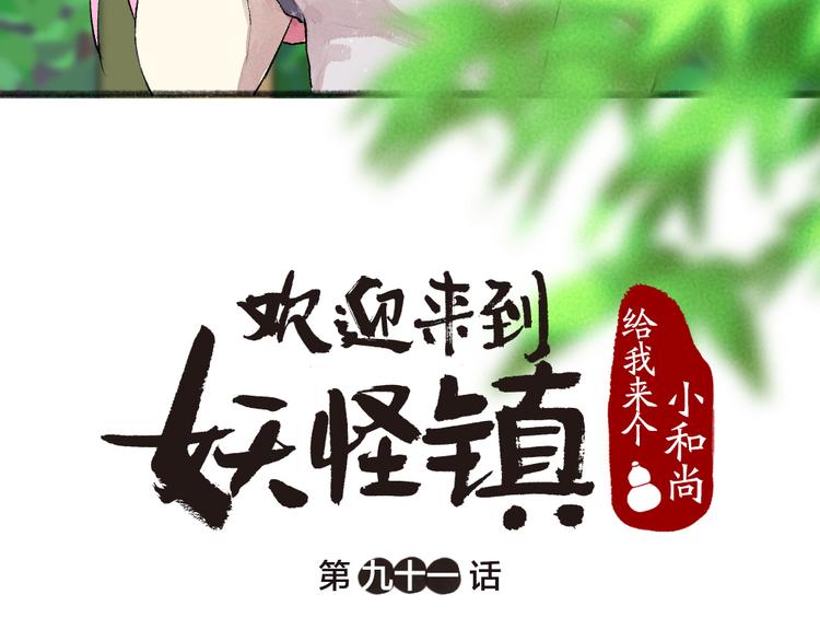 《给我来个小和尚:欢迎来到妖怪镇》漫画最新章节第91话 烟花下的誓言免费下拉式在线观看章节第【12】张图片