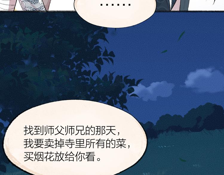 《给我来个小和尚:欢迎来到妖怪镇》漫画最新章节第91话 烟花下的誓言免费下拉式在线观看章节第【66】张图片