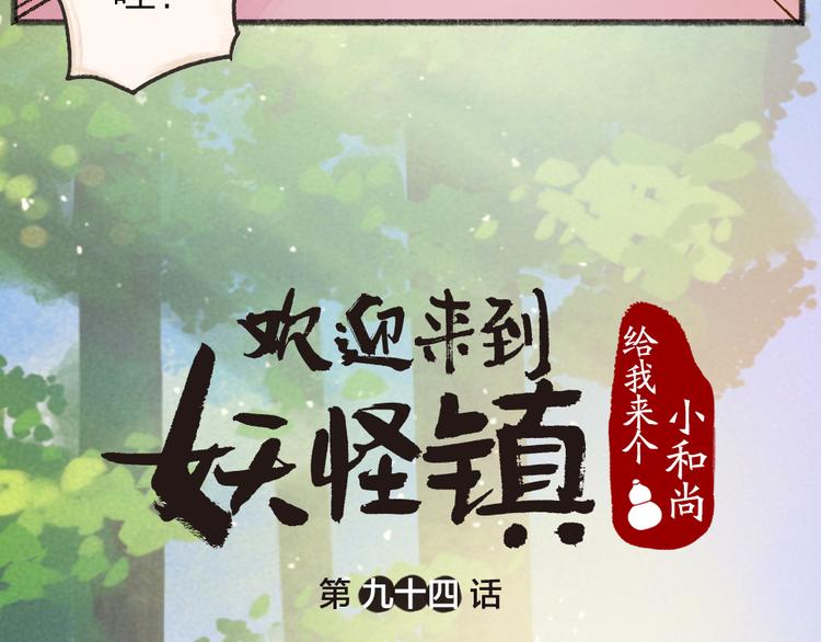 《给我来个小和尚:欢迎来到妖怪镇》漫画最新章节第94话 顺风车免费下拉式在线观看章节第【8】张图片