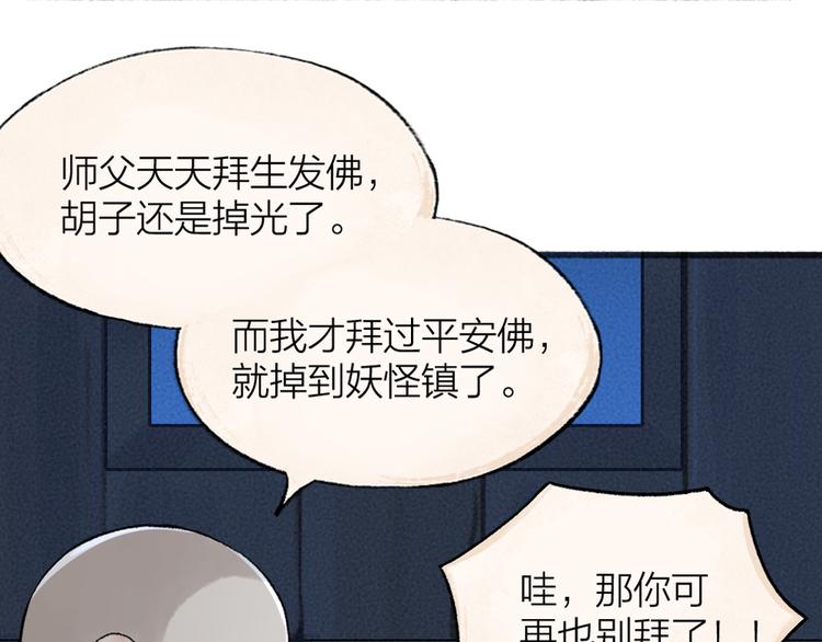 《给我来个小和尚:欢迎来到妖怪镇》漫画最新章节第94话 顺风车免费下拉式在线观看章节第【91】张图片