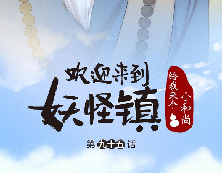 《给我来个小和尚:欢迎来到妖怪镇》漫画最新章节第95话 显灵免费下拉式在线观看章节第【11】张图片