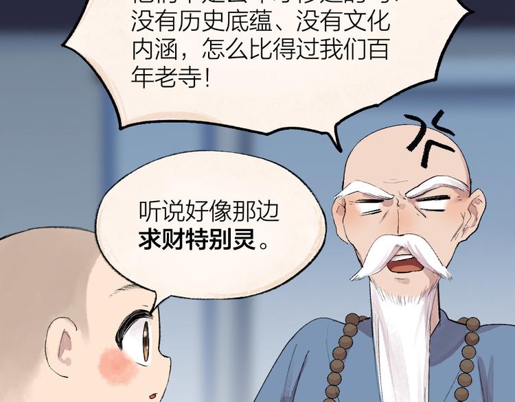 《给我来个小和尚:欢迎来到妖怪镇》漫画最新章节第95话 显灵免费下拉式在线观看章节第【36】张图片