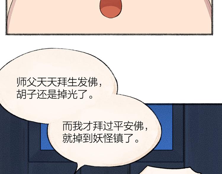 《给我来个小和尚:欢迎来到妖怪镇》漫画最新章节第95话 显灵免费下拉式在线观看章节第【69】张图片