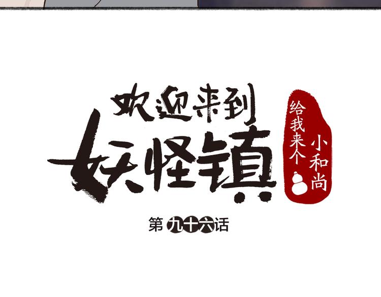 《给我来个小和尚:欢迎来到妖怪镇》漫画最新章节第96话 入世符免费下拉式在线观看章节第【10】张图片