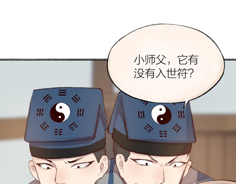 《给我来个小和尚:欢迎来到妖怪镇》漫画最新章节第96话 入世符免费下拉式在线观看章节第【27】张图片