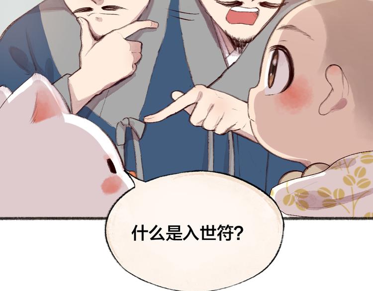 《给我来个小和尚:欢迎来到妖怪镇》漫画最新章节第96话 入世符免费下拉式在线观看章节第【28】张图片