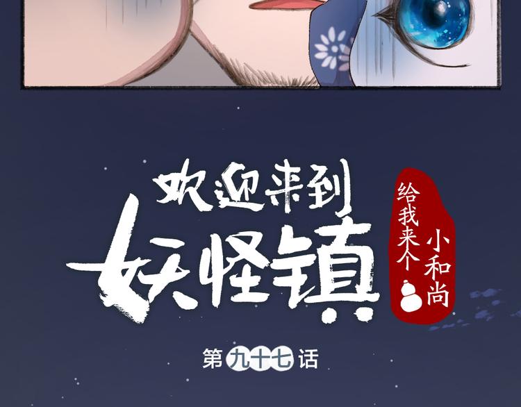 《给我来个小和尚:欢迎来到妖怪镇》漫画最新章节第97话 吃..吃什么？！免费下拉式在线观看章节第【6】张图片