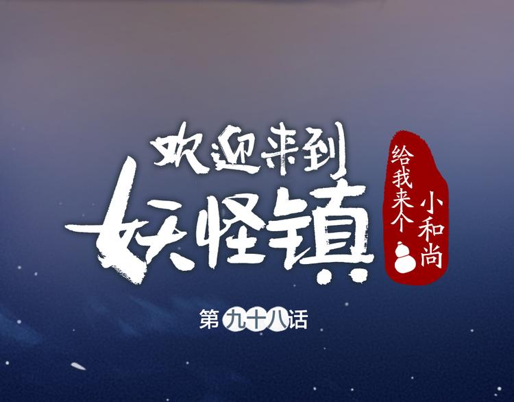 《给我来个小和尚:欢迎来到妖怪镇》漫画最新章节第98话 妖怪管理局免费下拉式在线观看章节第【14】张图片