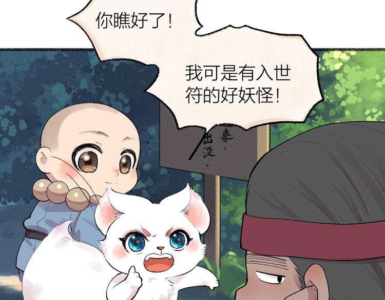 《给我来个小和尚:欢迎来到妖怪镇》漫画最新章节第100话 恶妖出没免费下拉式在线观看章节第【25】张图片