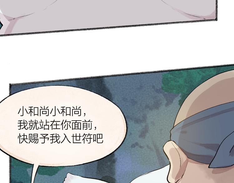 《给我来个小和尚:欢迎来到妖怪镇》漫画最新章节第101话 你没有心.....免费下拉式在线观看章节第【31】张图片