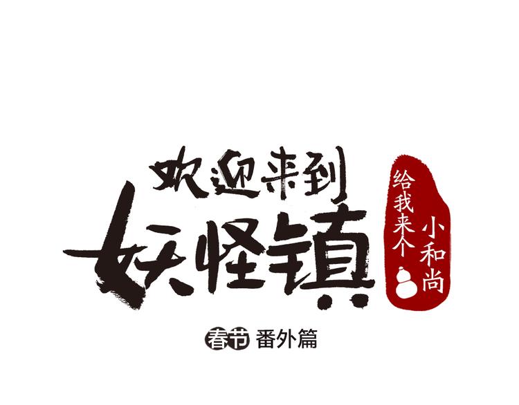 《给我来个小和尚:欢迎来到妖怪镇》漫画最新章节番外篇 学霸学渣＆一只小狐狸免费下拉式在线观看章节第【1】张图片