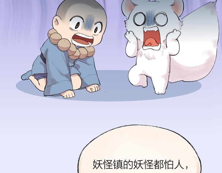 《给我来个小和尚:欢迎来到妖怪镇》漫画最新章节第102话 在逃妖怪免费下拉式在线观看章节第【37】张图片