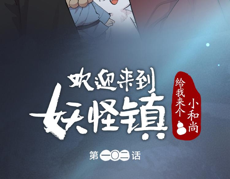 《给我来个小和尚:欢迎来到妖怪镇》漫画最新章节第102话 在逃妖怪免费下拉式在线观看章节第【7】张图片