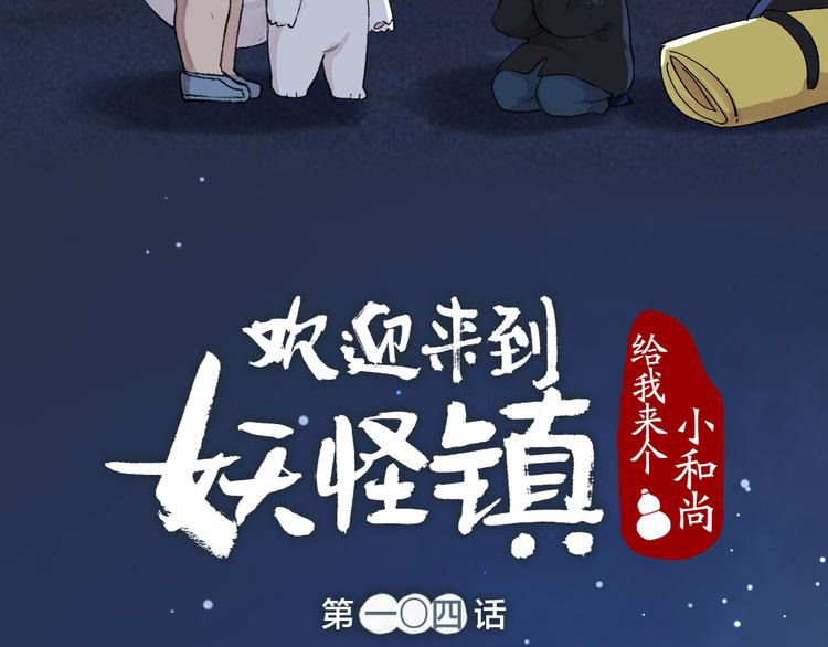 《给我来个小和尚:欢迎来到妖怪镇》漫画最新章节第104话 命中注定免费下拉式在线观看章节第【13】张图片