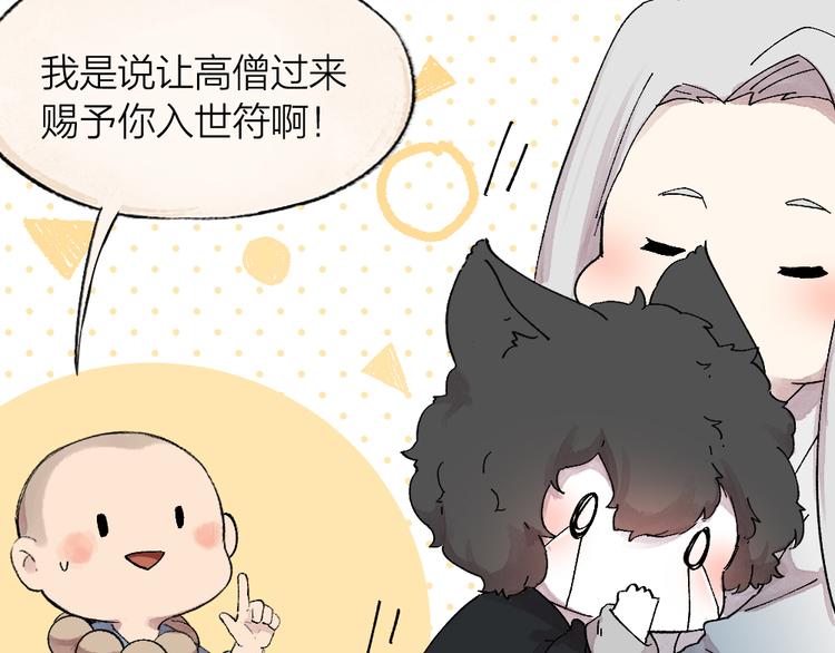 《给我来个小和尚:欢迎来到妖怪镇》漫画最新章节第104话 命中注定免费下拉式在线观看章节第【76】张图片