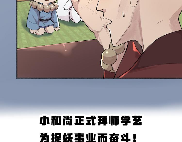 《给我来个小和尚:欢迎来到妖怪镇》漫画最新章节第104话 命中注定免费下拉式在线观看章节第【91】张图片